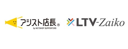 在庫予測・粗利最大化ツール「LTV-Zaiko」がEC一元管理システム「アシスト店長」との連携を開始！