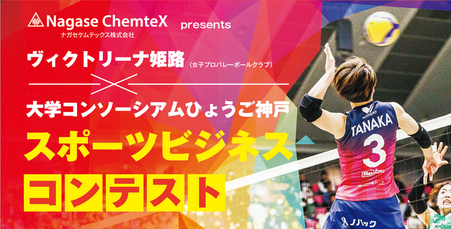 ヴィクトリーナ姫路×大学コンソーシアムひょうご神戸スポーツビジネスコンテストに協賛