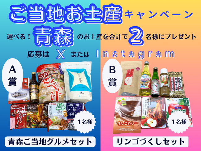 【7日間限定】青森のご当地お土産プレゼントSNSキャンペーン2024年6月19日より開催