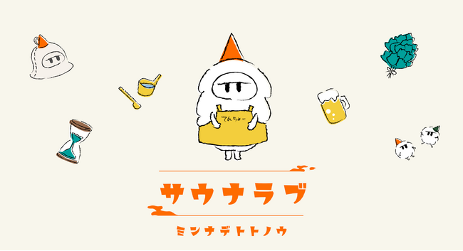 「giftee(R)」にてサウナラブシリーズの人気商品販売開始！サウナギフトを、eギフトでより気軽に。