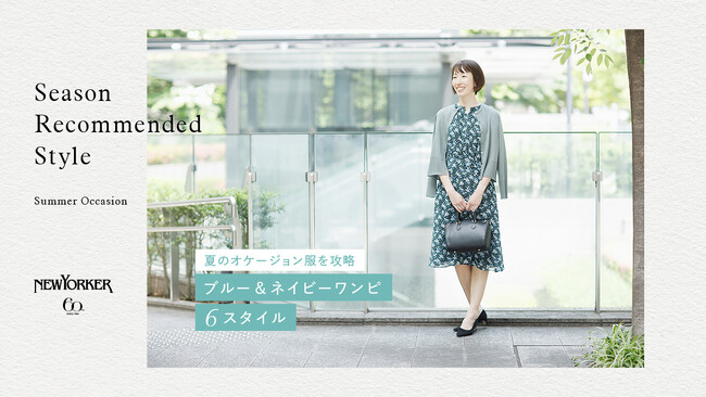 ニューヨーカー ウィメンズ「Season Recommended Style 