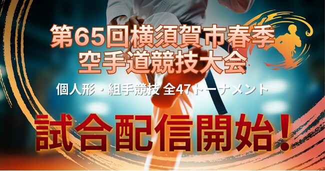 スポーツ特化型SCC「SportsBank」にて、「第65回 横須賀市 春季空手道競技大会」試合配信開始！