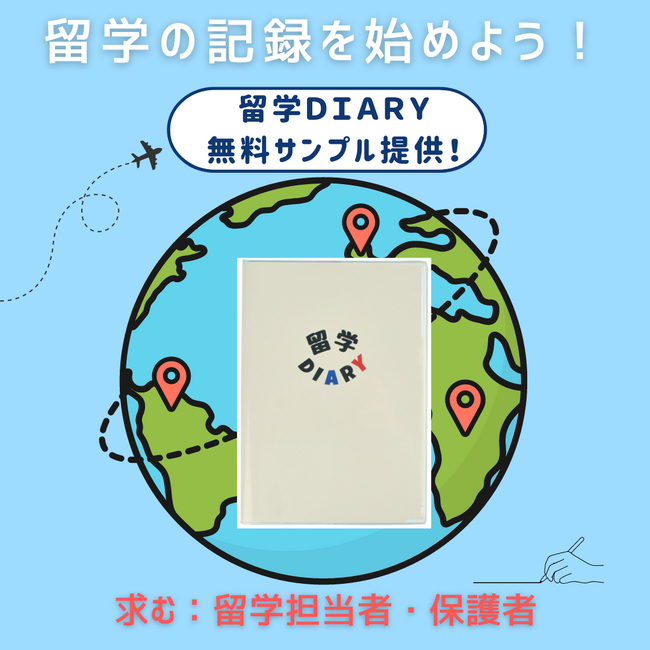 教育機関・保護者対象サンプル提供。留学生の気持ちに寄り添う手帳「留学DIARY」。留学の記録を始めよう！キャンペーン開始/伊藤手帳