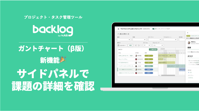 Backlogのガントチャートのβ版に新機能！ガントチャート画面で課題の詳細がサイドパネルに表示できる機能を公開