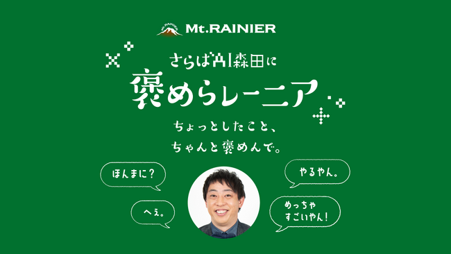 さらば青春の光・森田さんが”小さいことほど”褒め倒す！“褒めボイス”生成AI 「褒めらレーニア」 6月20日（木）オープン（https://www.mtrainier.jp/aimorita/）