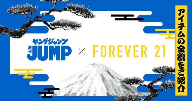 ヤングジャンプ45周年記念！「FOREVER 21」が大人気の「キングダム」「ゴールデンカムイ」などを含む8作品のプリントTシャツを6月20日（木）にWEB先行予約開始！