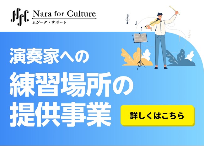 Nara for Culture～ムジーク・サポート～「演奏家への練習場所の提供」がスタート！！