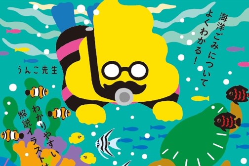 小学生に大人気「うんこドリル」とのコラボレーション　日本一ためになる海洋ごみドリル教材が完成