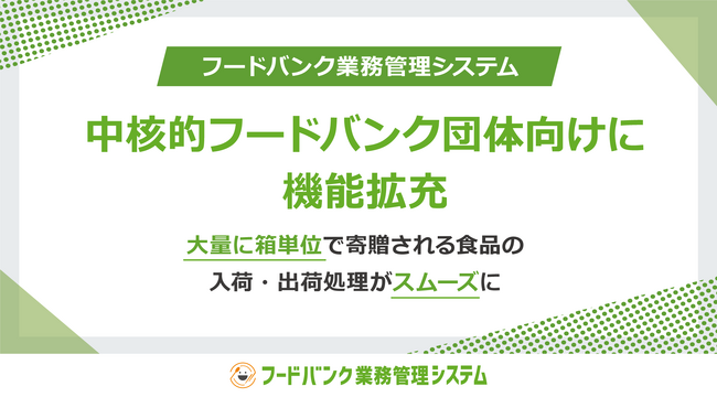 6月25日 「フードバンク業務管理システム」中核的フードバンク団体向けに機能拡充