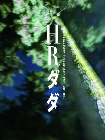 今のHR領域を取り巻く環境は、本当にこれで良いのか。人や組織をめぐる流行の施策やバズワードから離れて、冷静に深く考えるためのオンラインイベント「HRダダ」が開催。