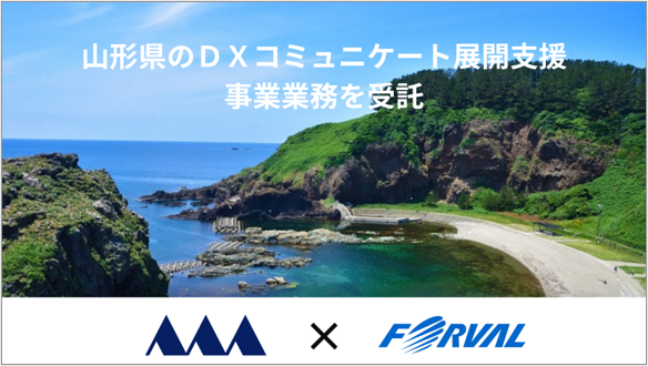 株式会社フォーバル 山形県の『ＤＸコミュニケート展開支援事業業務』を受託