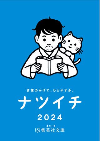 集英社文庫　毎年恒例・夏のフェア「ナツイチ2024」、本日6月20日（木）に、いよいよスタート!　今年のメインキャラクターは声優の津田健次郎さん。