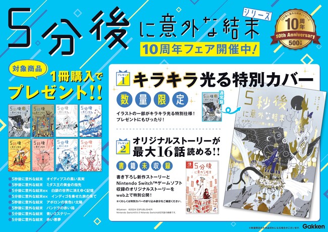「5分後に意外な結末」シリーズ10周年夏のフェア開催！！