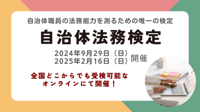 【自治体職員必見！】2024年度『自治体法務検定』をオンラインにて開催！