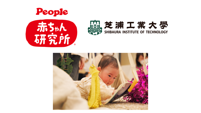 ピープル赤ちゃん研究所が芝浦工業大学との授業連携開始～赤ちゃん観察のための「シカケ」をデザインする演習授業