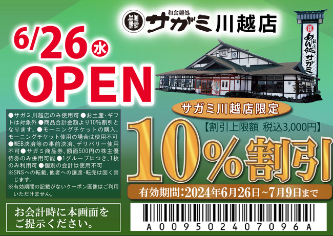 三重県「和食麺処サガミ川越店」オープン！