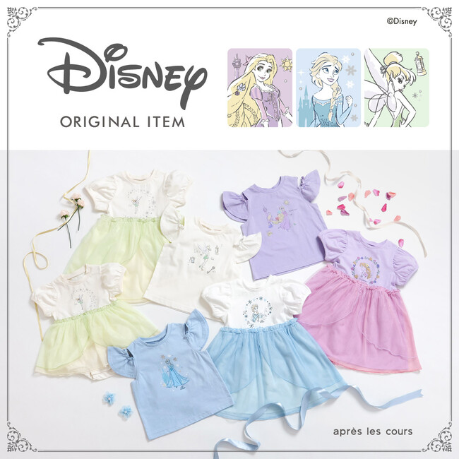 この夏大注目！apres les cours（アプレ レ クール）から、Disneyの「エルサ」「ラプンツェル」「ティンカー・ベル」をモチーフにした子ども服が登場！