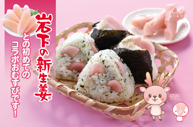 【岩下の新生姜(R)×おだむすび 初のコラボおむすび】「岩下の新生姜とツナマヨ」他を本店(新宿)・新百合ヶ丘店にて６月２４日(月)から期間限定販売！
