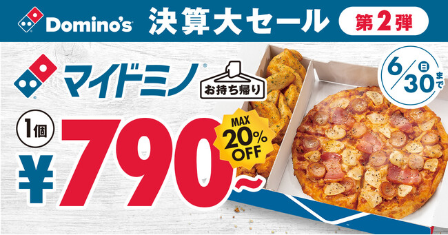 ドミノ・ピザ【決算大セール第２弾！】「マイドミノ(R)」600万食突破記念！ピザ１枚とサイド２品のオリジナルセットが大人気今だけ！おトクな790円～！　6月21日（金）～30日（日）の10日間限定
