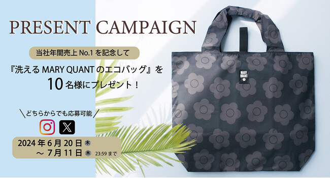 当社年間売上No1.「MARY QUANT」の洗えるエコバッグが抽選で合計10名様に当たる！ SNSプレゼントキャンペーンを開催