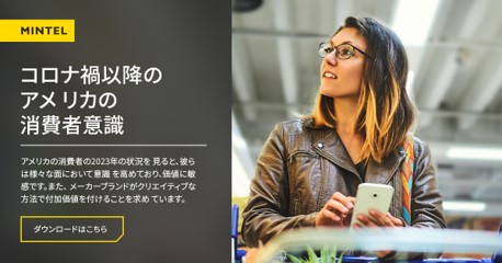 【レポート】アメリカ人が「何を」「なぜ」求めているかを解説！ポスト・コロナの消費者意識分析　『コロナ禍以降のアメリカの消費者意識』無料ダウンロード版を公開！