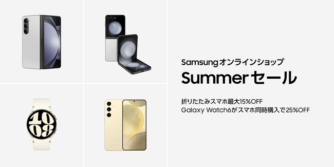 「Galaxy Z Fold5｜Z Flip5」「Galaxy Watch6」が期間限定でセール価格に！「Samsungオンラインショップ Summerセール」最新折りたたみAIフォンが最大15%オフ