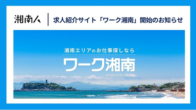 【湘南人】湘南エリアに特化した求人紹介サイト「ワーク湘南」を開始しました