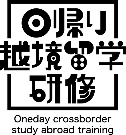 「日帰り越境留学研修(R)」で社員の成長とイノベーション創出を促進！