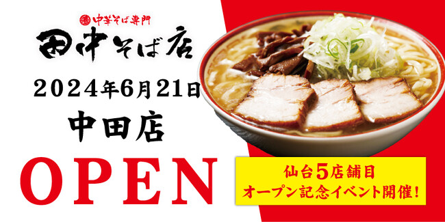 オイシーズ、仙台市内5店舗目「中華そば専門 田中そば店 中田店」 2024年6月21日 (金)グランドオープン！