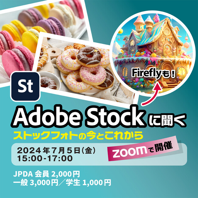 Adobe Stockに聞く！ストックフォトの今とこれから（オンラインセミナー）