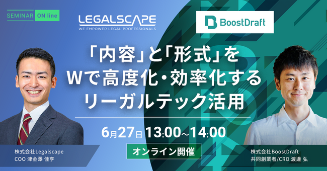 【6月27日（木）開催】LegalscapeとBoostDraftが「法務のアウトプットの高度化・効率化」をテーマにした無料セミナーを開催