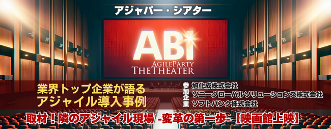 業界トップ企業のアジャイル導入事例をシェア！　映画館で開催決定