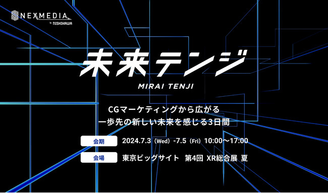 【展示コンテンツ公開】株式会社ニシカワ「 第4回 XR総合展 夏」 出展のお知らせ （第2報）