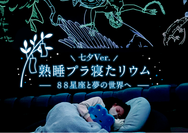 七夕の夜、天の川の下で眠る「熟睡プラ寝たリウム -88星座と夢の世界へ- 七夕Ver.」