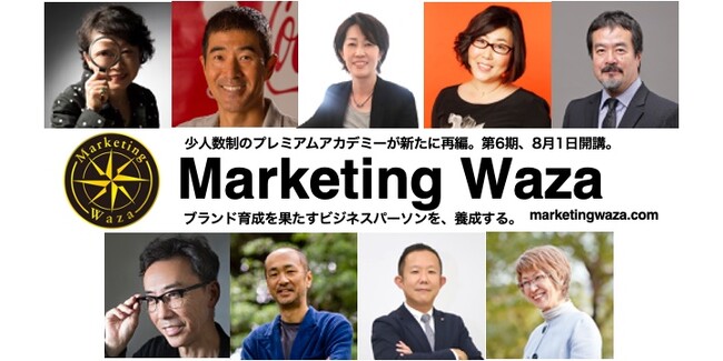 P&G出身のレジェンドマーケターが少人数制で指導！ プレミアム研修「Marketing Waza」が１学年制に再編され8月開講。2024年・第6期受講生の受付を開始。