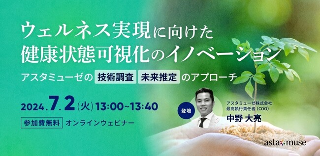 ウェルネス分野の最新動向がわかる無料ウェビナー「ウェルネス実現に向けた健康状態可視化のイノベーション ～アスタミューゼの技術調査・未来推定のアプローチ～」を新規開催