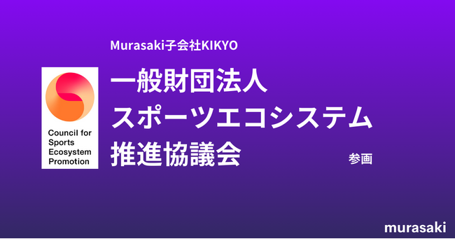 Murasakiが子会社のKIKYOを通じ一般財団法人スポーツエコシステム推進協議会に入会