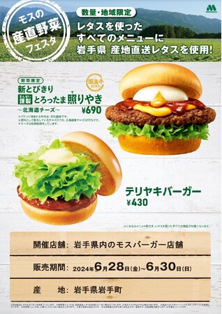 岩手県産の直送レタスを全ての商品に使用『モスの産直野菜フェスタ』岩手県にて開催!