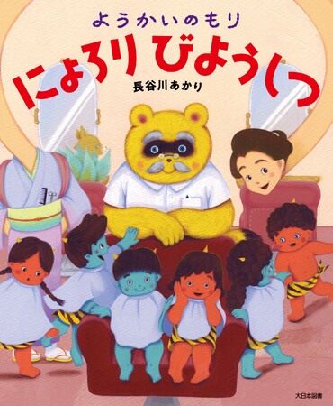 【新刊絵本】妖怪たちの生活って人間にそっくり！？『ようかいのもり　にょろりびようしつ』発売！