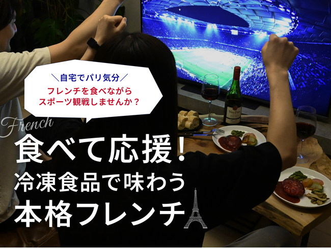 「食べて応援！～冷凍食品で味わう本格フレンチ～」フェア開催のお知らせ