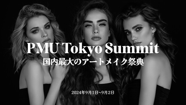 国内最大!! アートメイクの祭典『PMU Tokyo Summit 2024』が、この秋、さらにグレードアップして東京霞ケ関で開催！