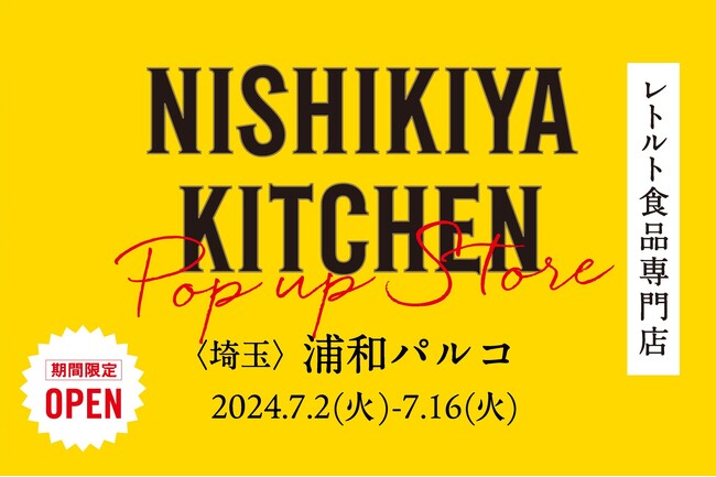 約120種類のレトルト食品を販売するNISHIKIYA KITCHENが7月2日より15日限定で浦和PARCOへ初出店