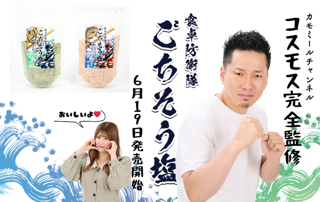 カモミールチャンネル コスモス完全監修『【食卓防衛隊】ごちそう塩』がついに販売開始!!
