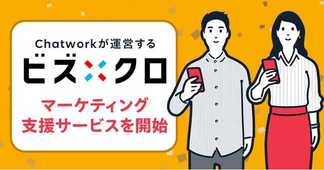 Chatworkの運営メディア「ビズクロ」が新サービスを本格スタート
