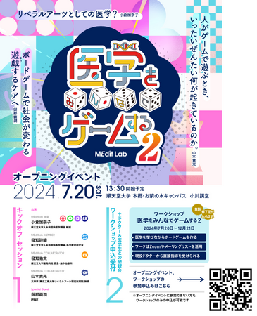 レッツMEdit Q!「医学をみんなでゲームする」-シリアスゲーム開発で社会と医療を変える21世紀型STEAM教育カリキュラム-