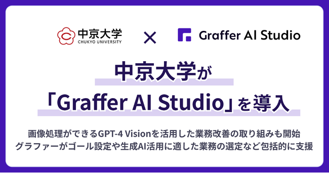 中京大学、生成AIの業務活用を推進する「Graffer AI Studio」を導入