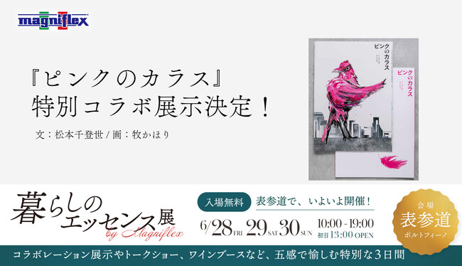 特別コラボ決定。『ピンクのカラス』暮らしのエッセンス展にてコラボ展示