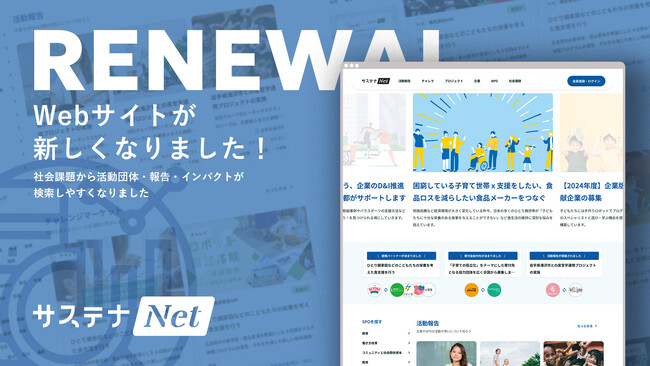 社会課題解決の共助共創プラットフォーム「サステナNet」、機能・デザインを全面リニューアル