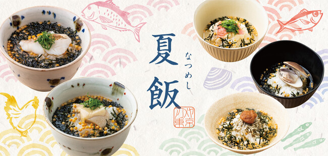 【AKOMEYA TOKYO】暑い夏でも”さらっと食べられる”一杯！夏のおすすめ新商品がラインナップ「夏飯」フェア を6月28日（金）から開始