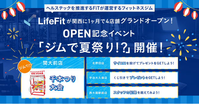 ヘルステックを推進するFiTが運営するフィットネスジム【LifeFit】が関西に1ヶ月で4店舗グランドオープン！店舗ごとにOPEN記念イベント「ジムで夏祭り！？」開催！